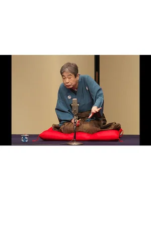 Постер: はじめての談志×これからの談志 2018 其の弐「付き馬」