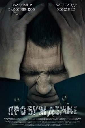 Постер: Пробуждение