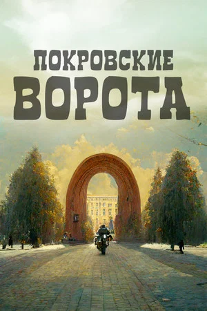 Постер: Покровские ворота