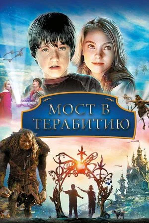 Постер: Мост в Терабитию