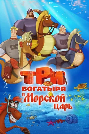 Постер: Три богатыря и Морской царь