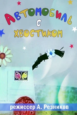 Постер: Автомобиль с хвостиком