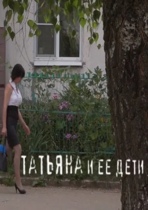 Постер: Татьяна и ее дети
