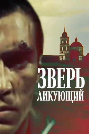 Постер: Зверь ликующий
