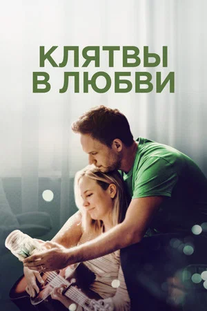 Постер: Клятвы в любви
