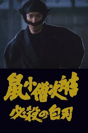 Постер: Nezumi Kozo Jirokichi hissatsu no shiraha