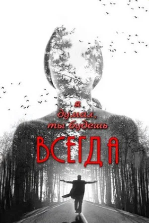 Постер: Я думал, ты всегда будешь существовать
