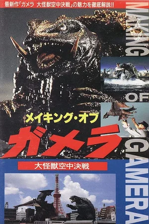 Постер: The Making of Gamera: Guardian of the Universe