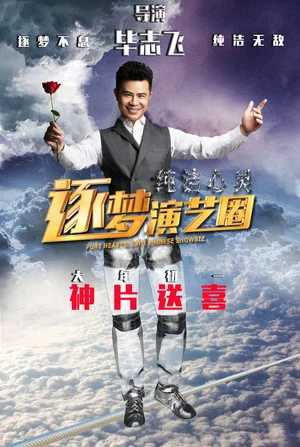 Постер: Pure Hearts: Into Chinese Showbiz