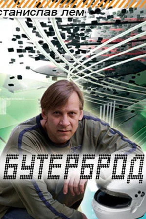 Постер: Бутерброд