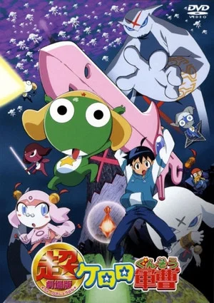 Постер: Sergeant Keroro The Super Duper Movie
