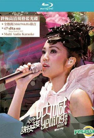 Постер: 好多謝安琪“吶喊”演唱會2009