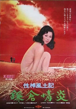 Постер: Sei-shin fudoki 4: Kamakura jôen