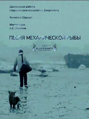 Постер: Песня механической рыбы