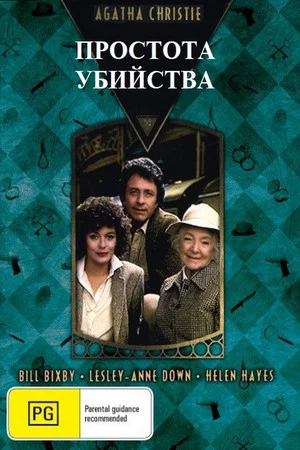 Постер: Простота убийства