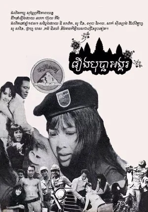 Постер: Bopha Angkor