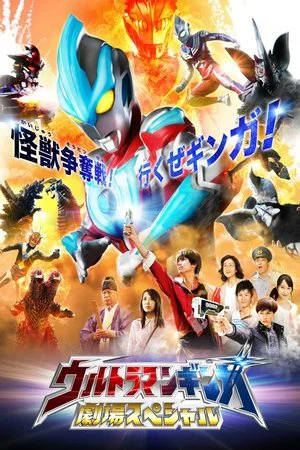 Постер: Ultraman Ginga Theater Special