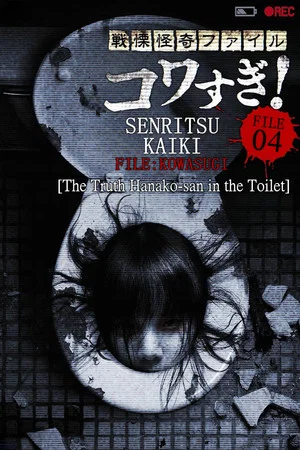 Постер: Senritsu Kaiki File Kowasugi! File 04: The Truth! Hanako-san in the Toilet