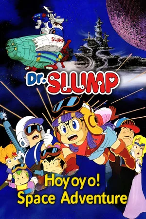 Постер: Dr. Slump: Hoyoyo! Space Adventure