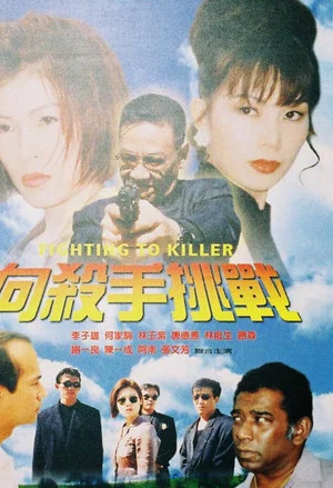 Постер: Fighting to Killer