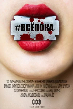 Постер: #ВсёПока