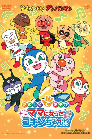 Постер: Soreike! Anpanman: Ringo Bōya to Minna no Negai