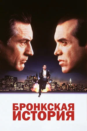 Постер: Бронкская история