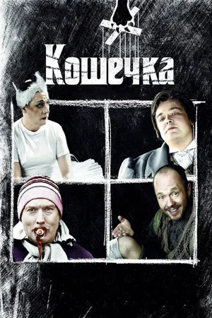 Постер: Кошечка