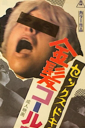 Постер: Sex Document: Kinpatsu Call Girl