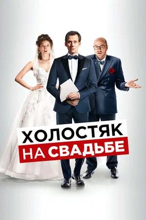 Постер: Холостяк на свадьбе