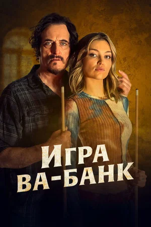Постер: Игра ва-банк