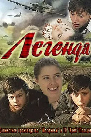 Постер: Легенда
