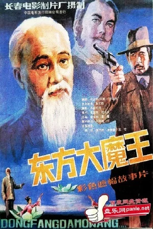 Постер: 东方大魔王