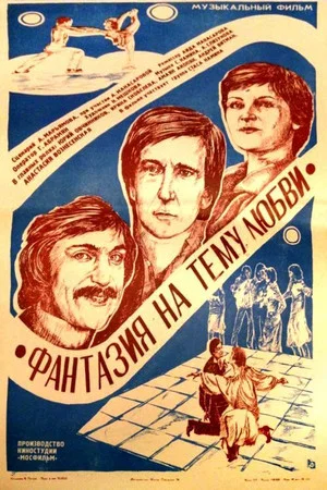 Постер: Фантазия на тему любви