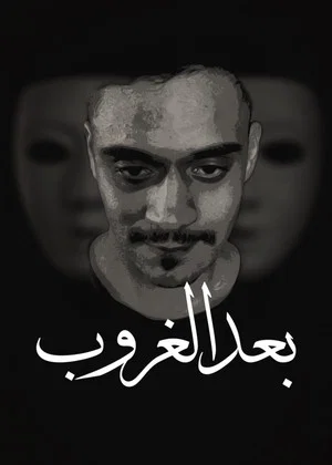 Постер: رحلة احمد بعد الغروب