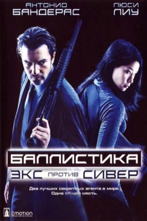 Постер: Баллистика: Экс против Сивер