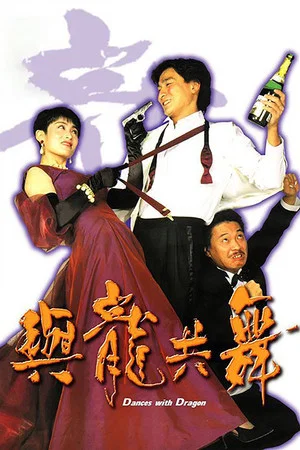 Постер: Dances with Dragon