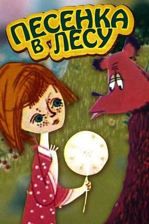 Постер: Песенка в лесу