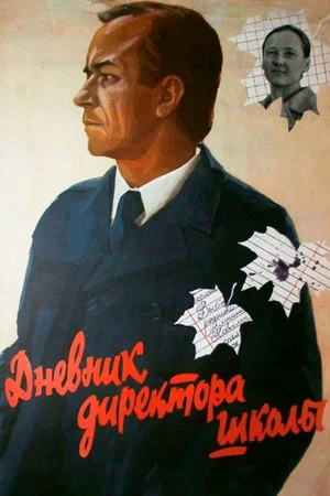Постер: Дневник директора школы