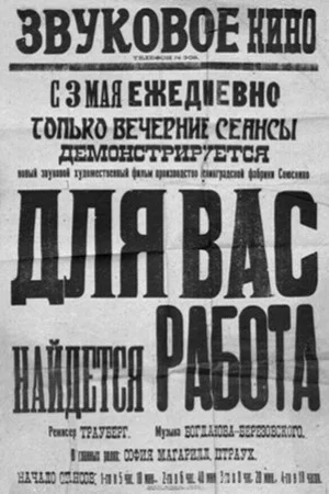 Постер: Для вас найдётся работа