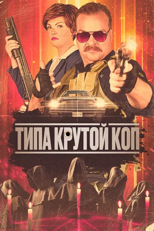 Постер: Типа крутой коп