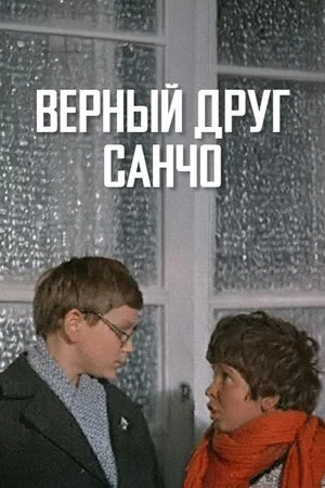 Постер: Верный друг Санчо