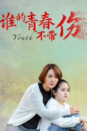 Постер: 谁的青春不带伤