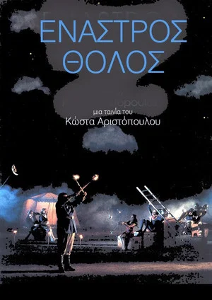 Постер: Enastros tholos