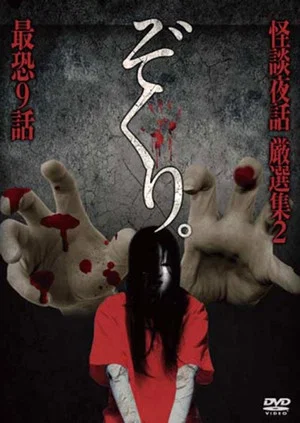 Постер: Zokuri. Kaidan Yowa Gensenshū 2 Saikyō Kyūwa