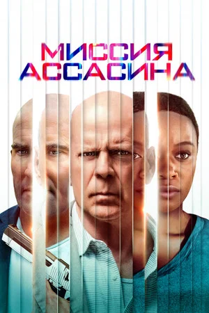 Постер: Миссия ассасина