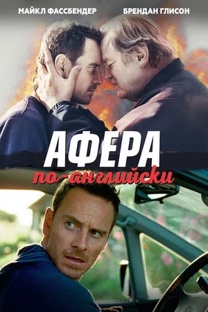 Постер: Афера по-английски