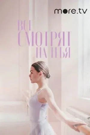 Постер: Все смотрят на тебя