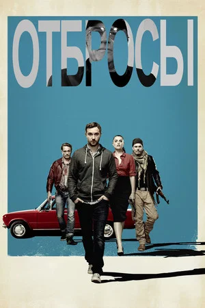Постер: Отбросы