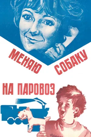 Постер: Меняю собаку на паровоз